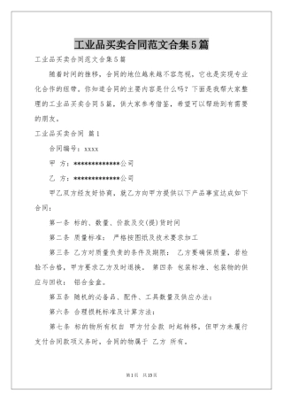 工业品买卖合同范本合集5篇