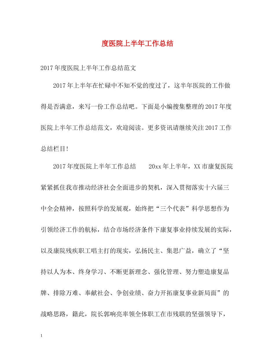 医院上半年工作总结_第1页