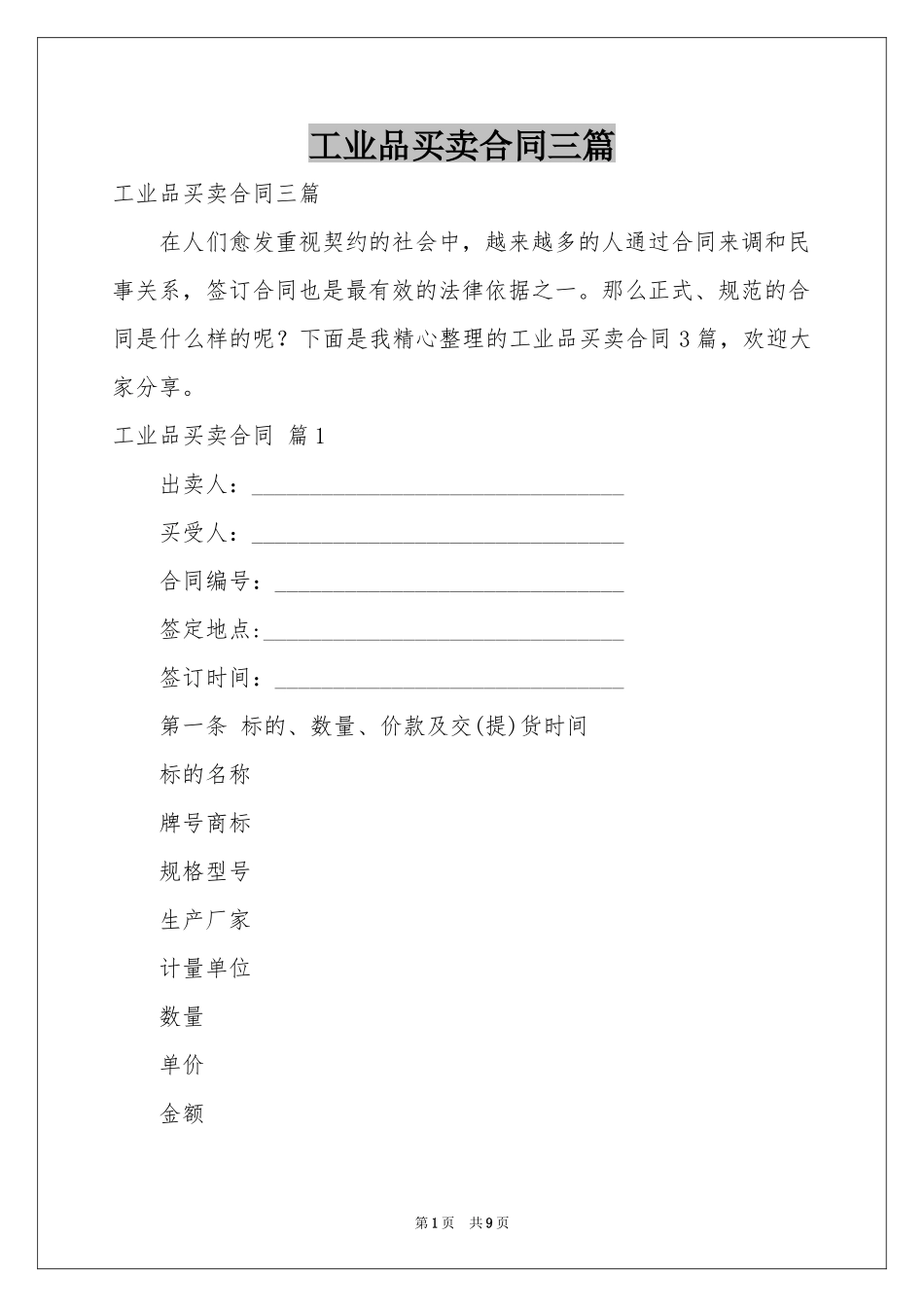 工业品买卖合同三篇_第1页