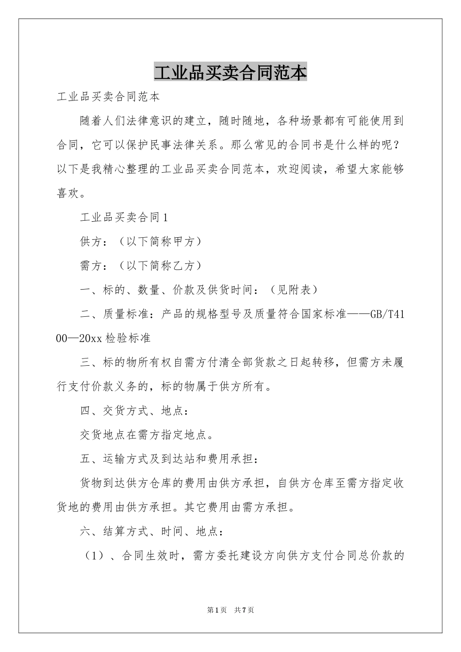 工业品买卖合同范本_第1页