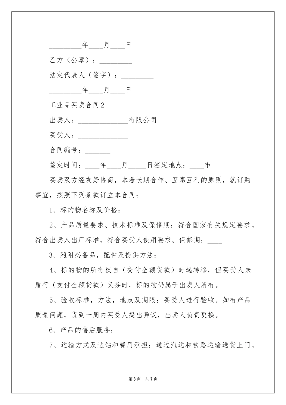 工业品买卖合同范本_第3页