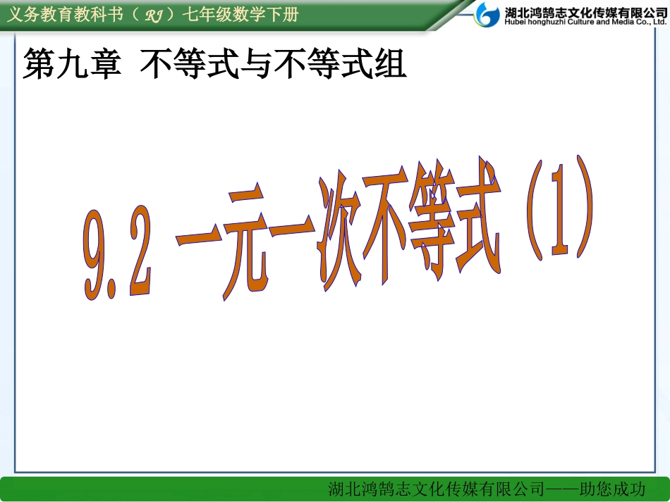 （课件）92一元一次不等式（1）_第1页