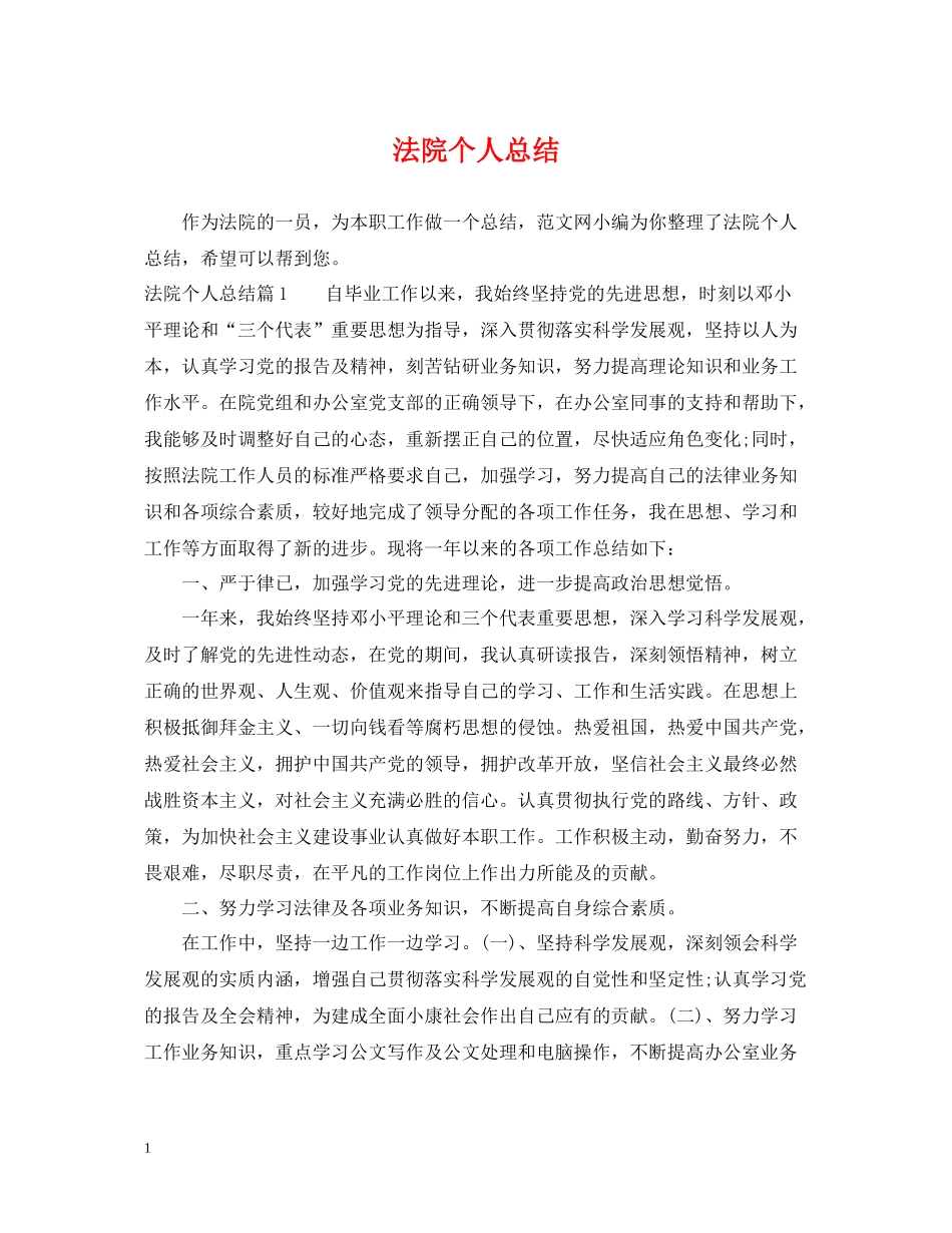法院个人总结_第1页