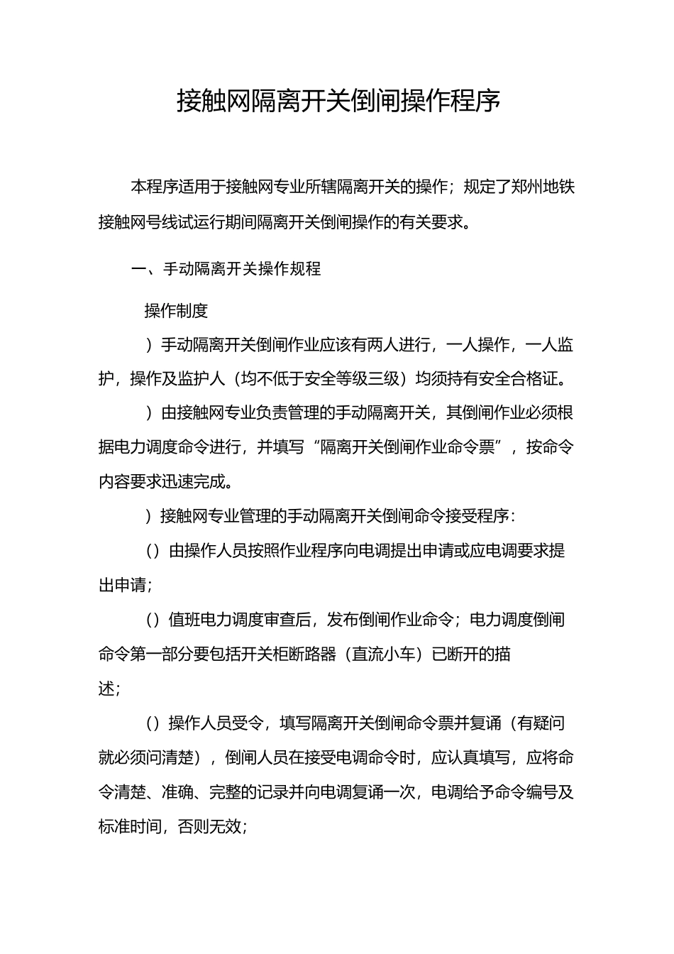 接触网隔离开关倒闸操作程序_第1页
