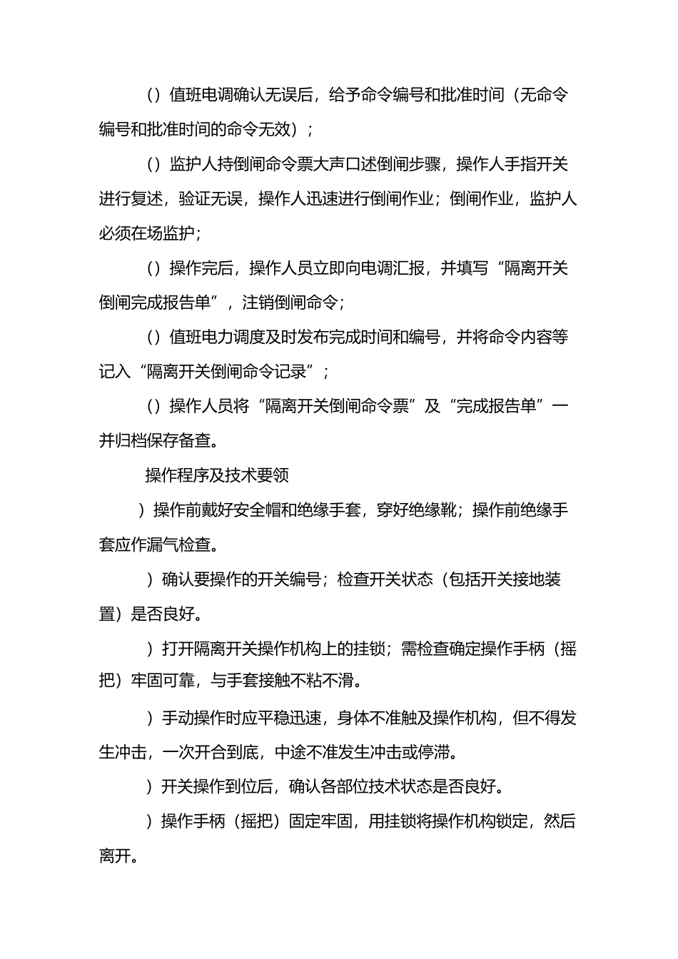 接触网隔离开关倒闸操作程序_第2页