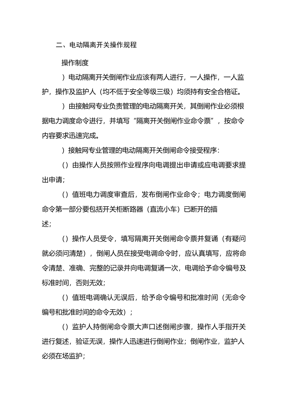 接触网隔离开关倒闸操作程序_第3页