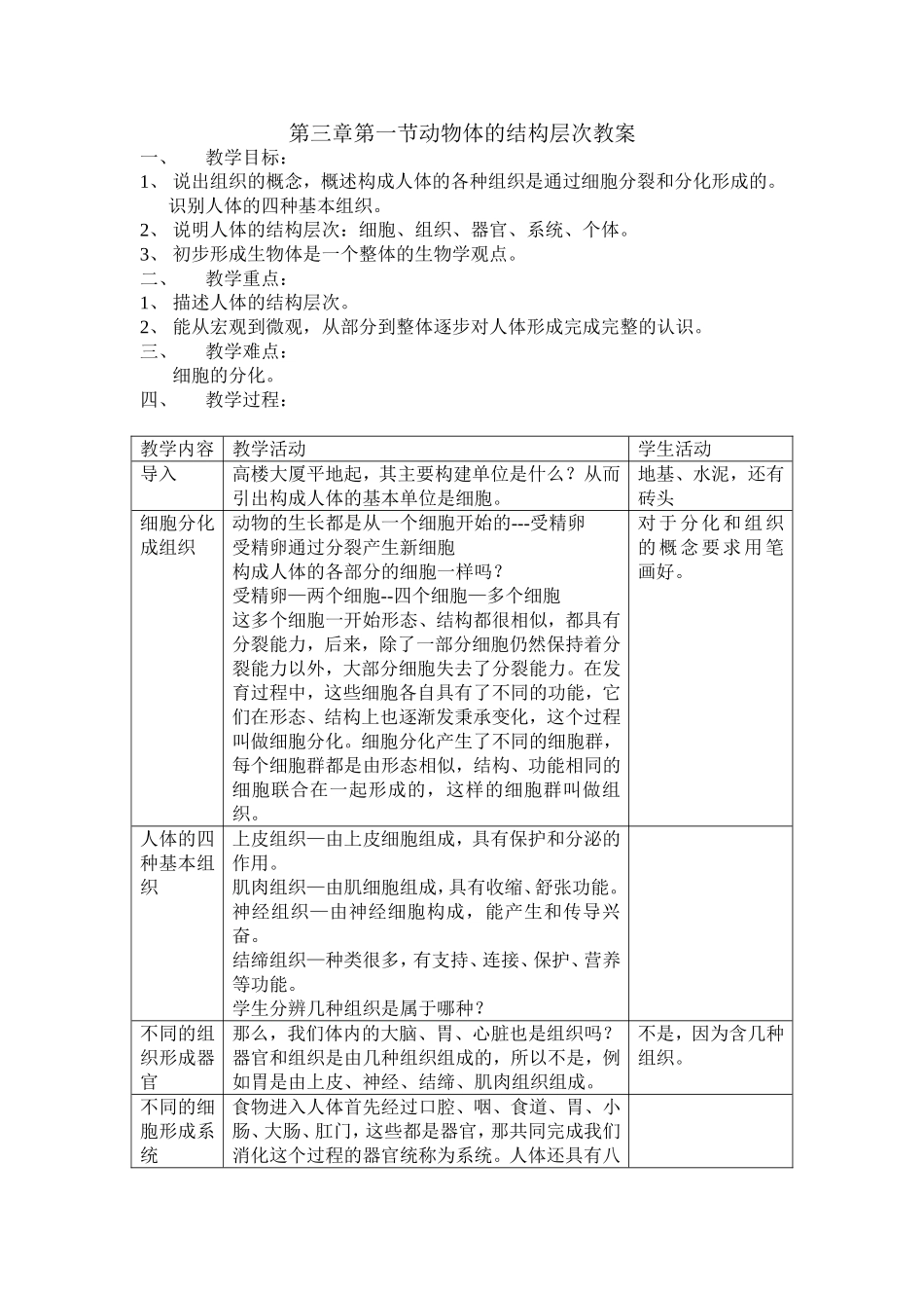 第三章第一节动物体的结构层次教案_第1页
