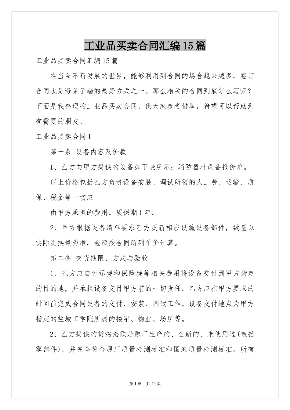 工业品买卖合同汇编15篇_第1页