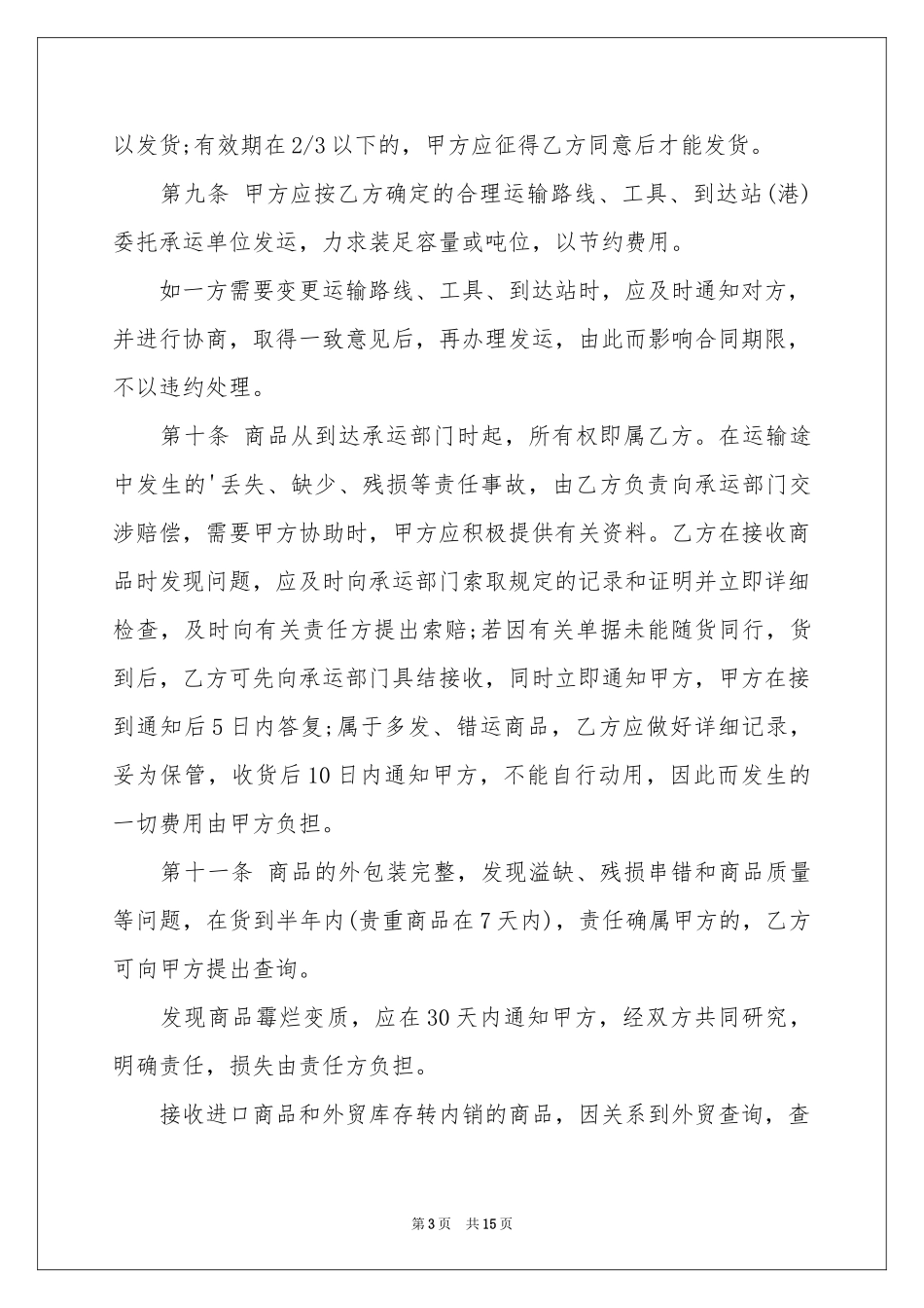 工业品买卖合同的范本_第3页