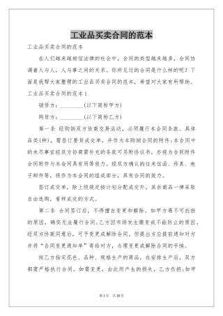 工业品买卖合同的范本