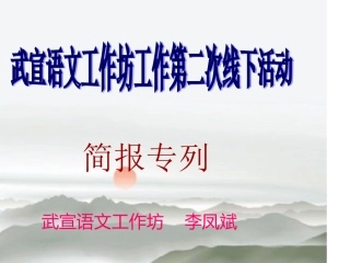 广西15国培来宾市武宣语文工作坊第二次线下活动（李凤斌）