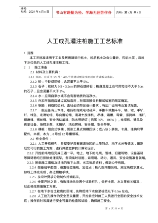 人工成孔灌注桩施工技术及工艺标准