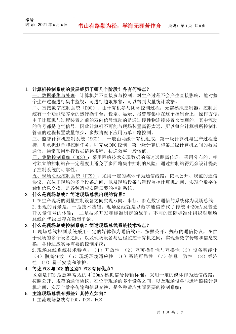 某大学现场总线复习题_第1页