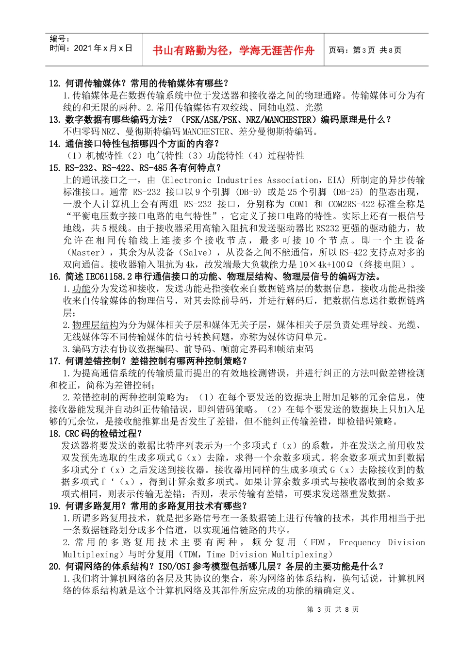 某大学现场总线复习题_第3页