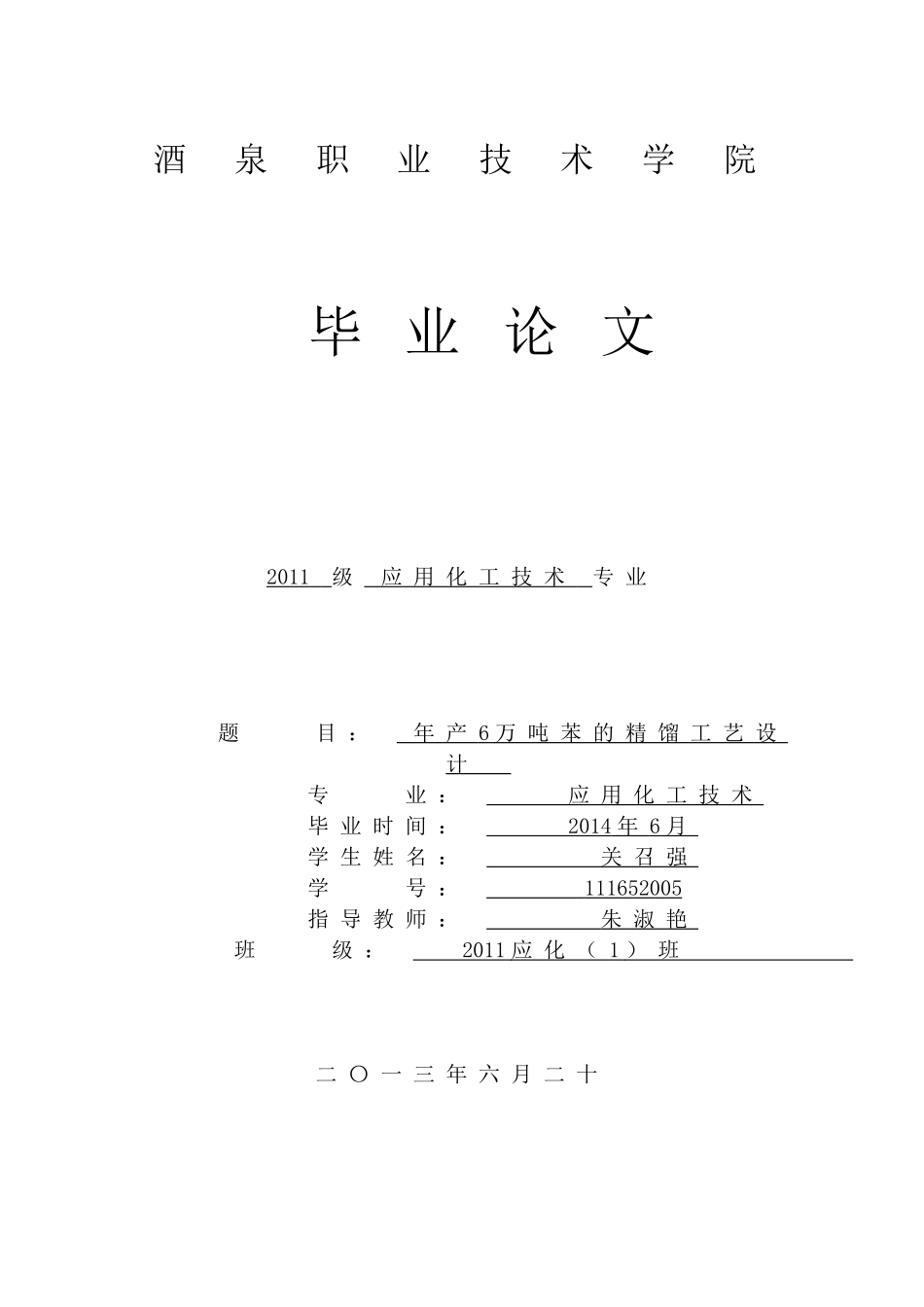 年产量6万吨苯的精馏装置工艺装置设计_第1页
