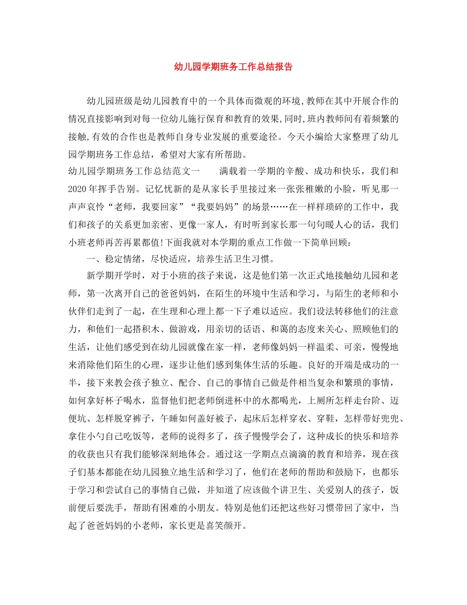 幼儿园学期班务工作总结报告 _第1页