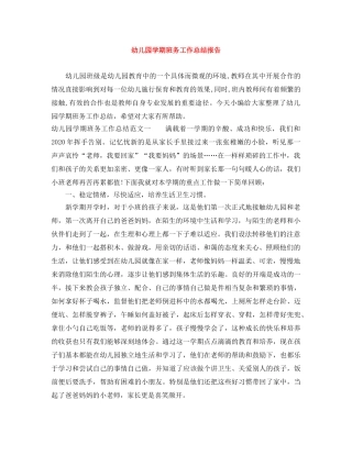 幼儿园学期班务工作总结报告 