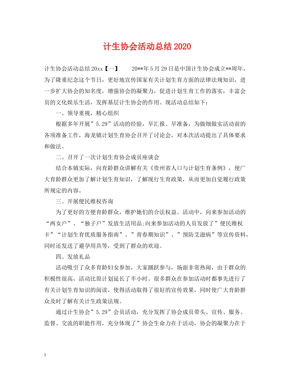 计生协会活动总结3_第1页