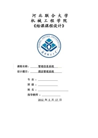 管理信息系统大作业《酒店管理系统》