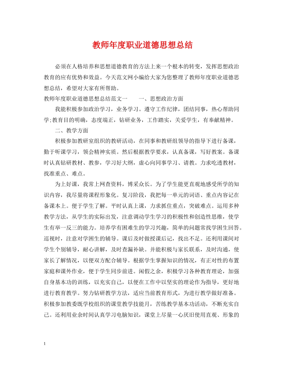 教师年度职业道德思想总结_第1页