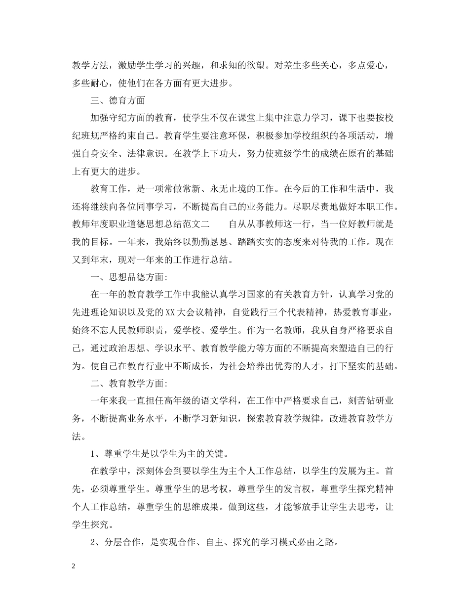 教师年度职业道德思想总结_第2页