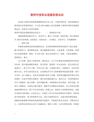 教师年度职业道德思想总结
