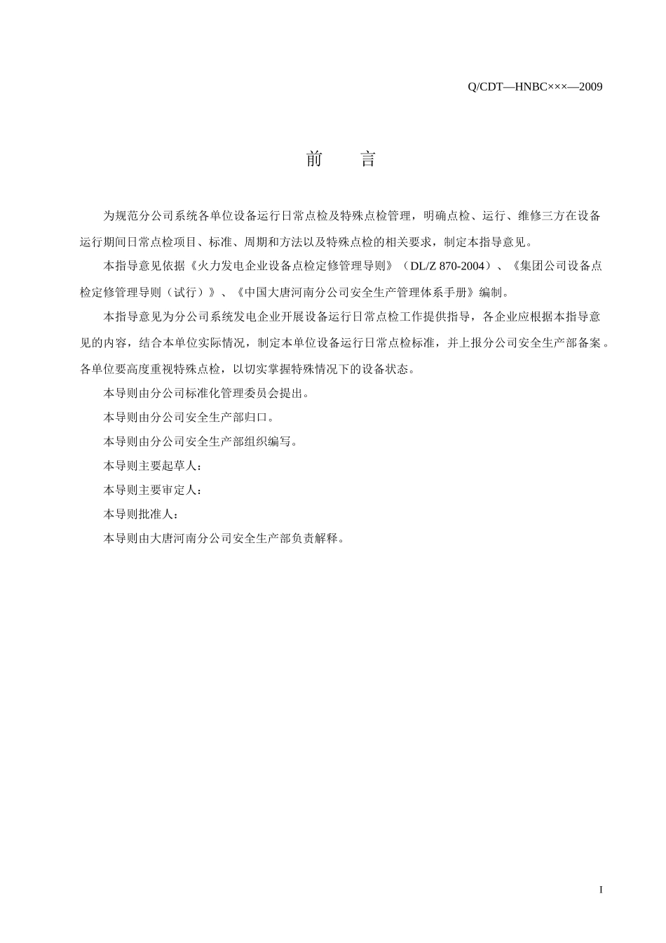 设备运行日常点检及特殊点检指导意见(初稿)_第2页