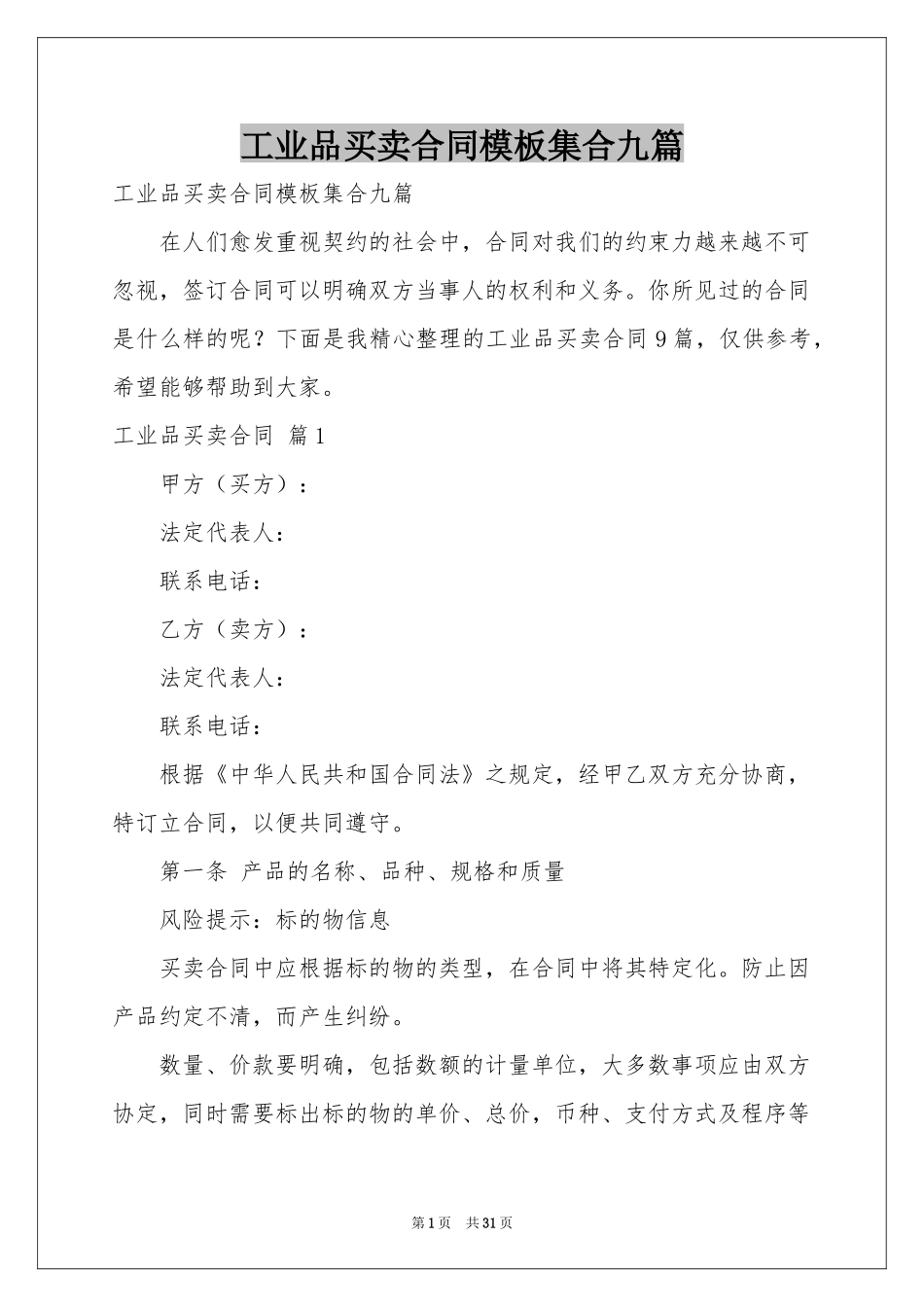 工业品买卖合同模板集合九篇_第1页