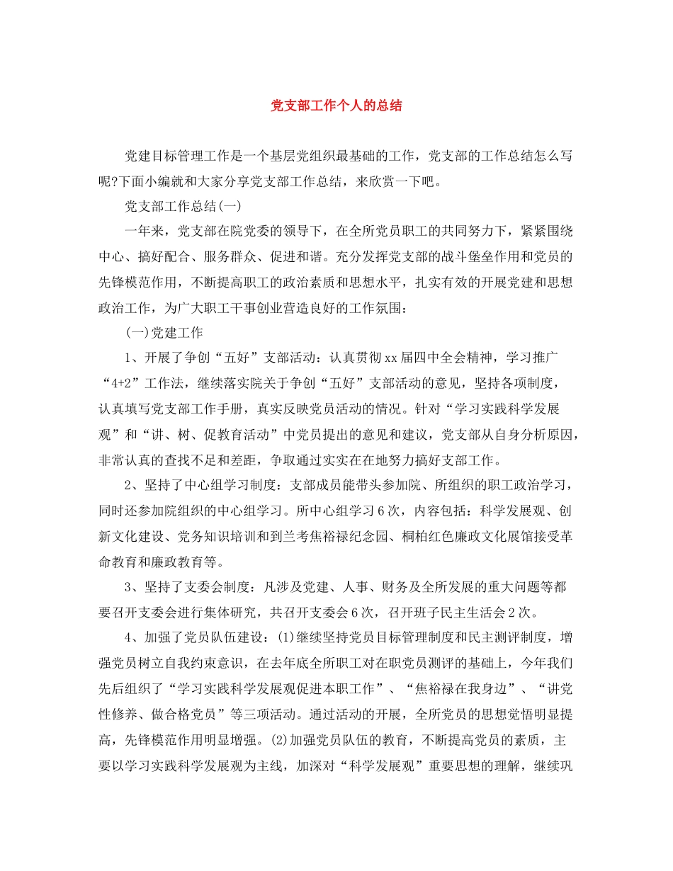党支部工作个人的总结_第1页