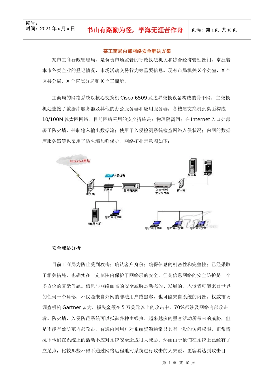 某工商局内部网络安全解决方案_第1页
