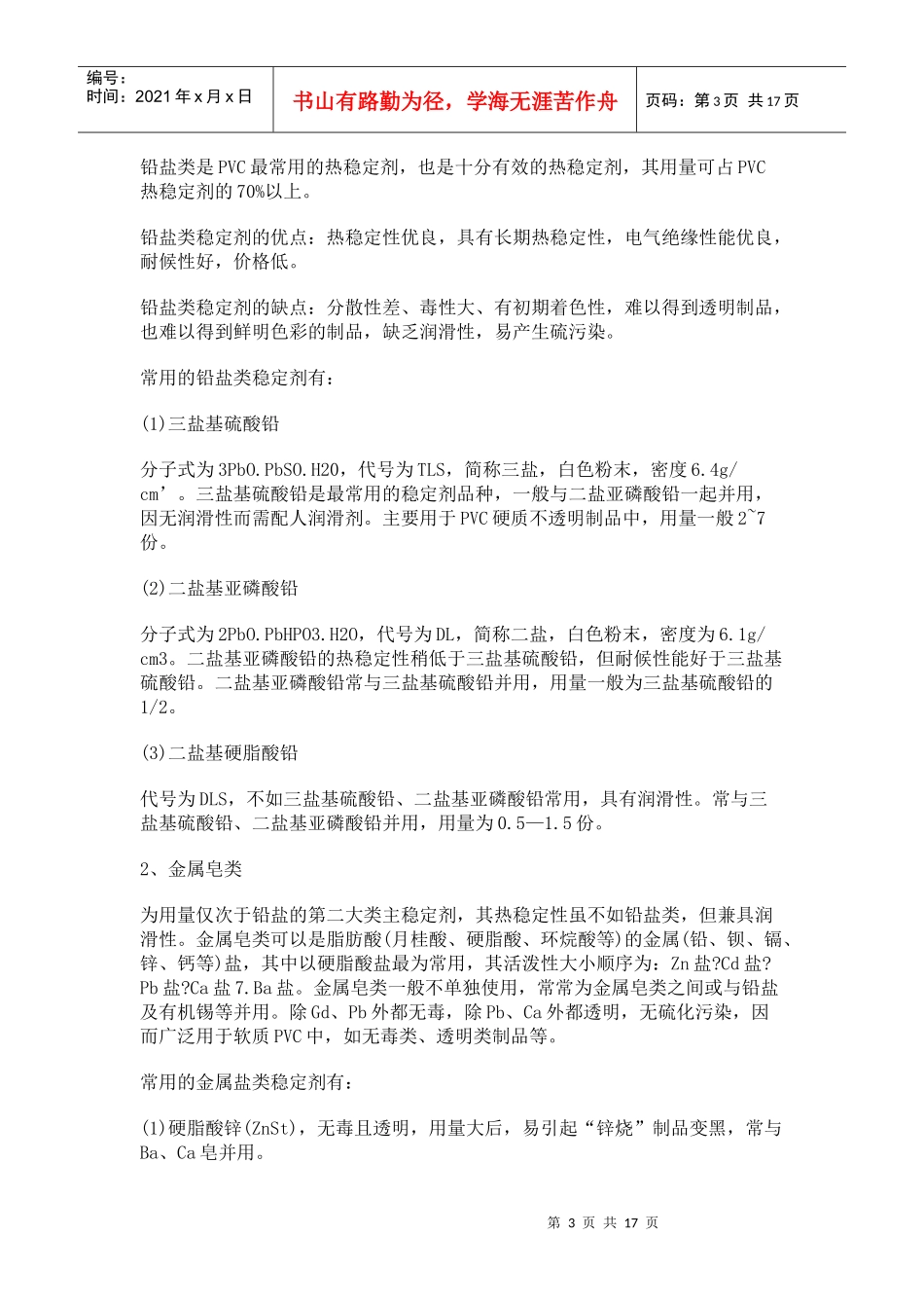 PVC型材配方设计原理与加工工艺_第3页