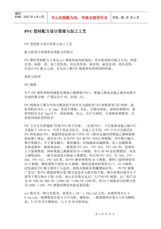 PVC型材配方设计原理与加工工艺