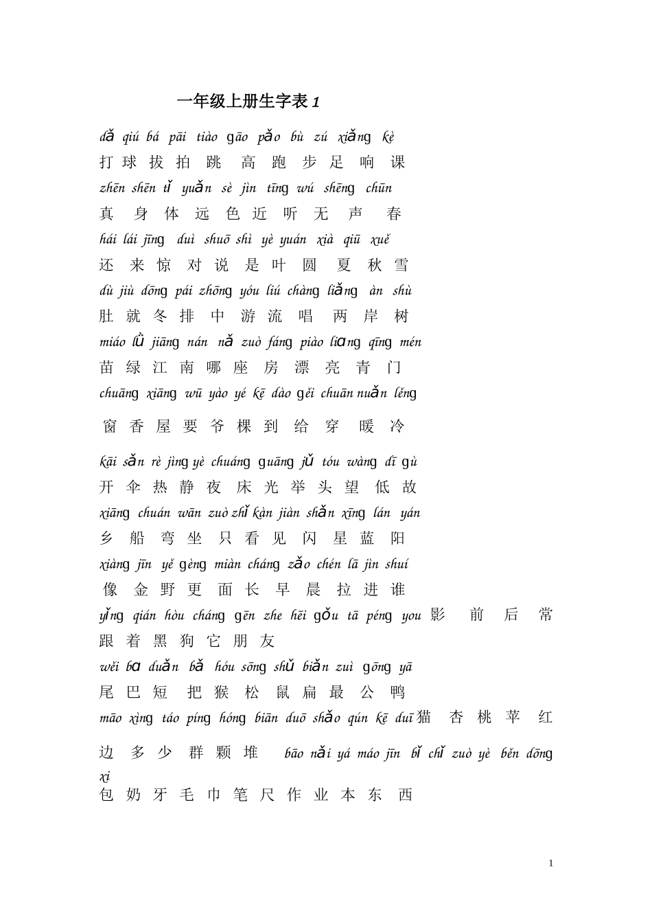 一年级上册生字表_第1页