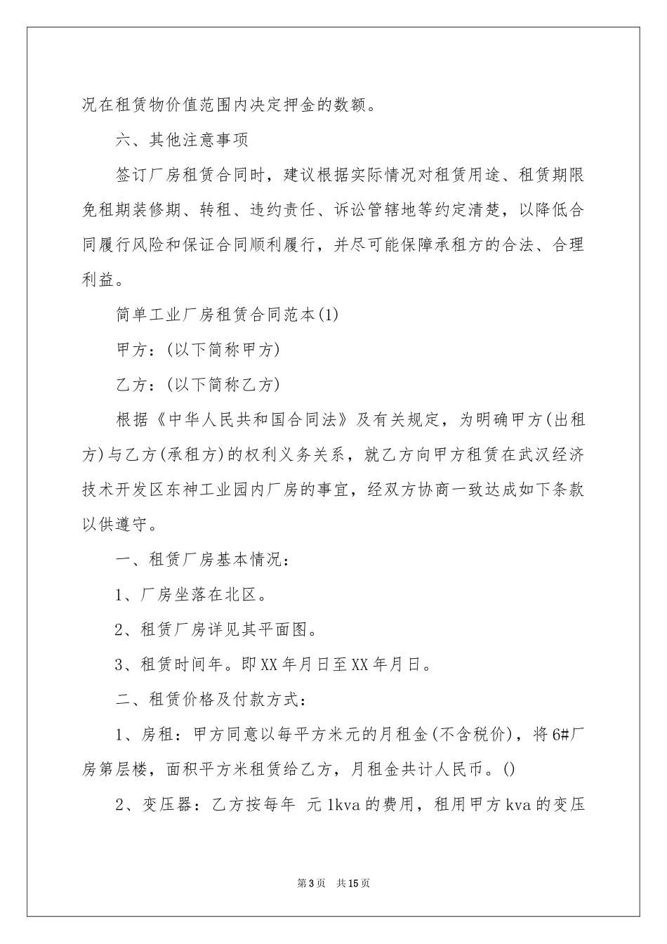 工业厂房租赁合同范本_第3页