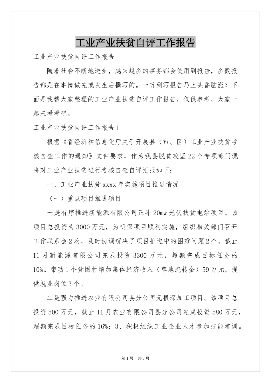 工业产业扶贫自评工作报告_第1页