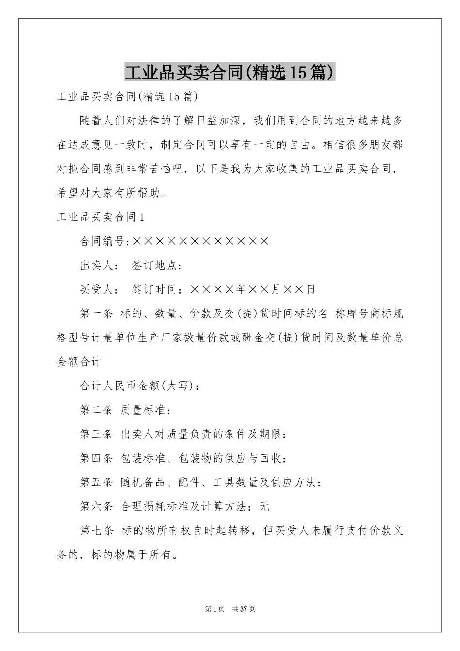 工业品买卖合同(精选15篇)_第1页