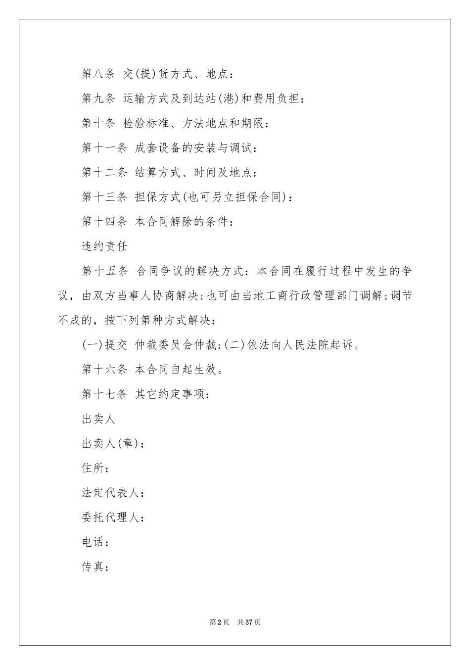 工业品买卖合同(精选15篇)_第2页