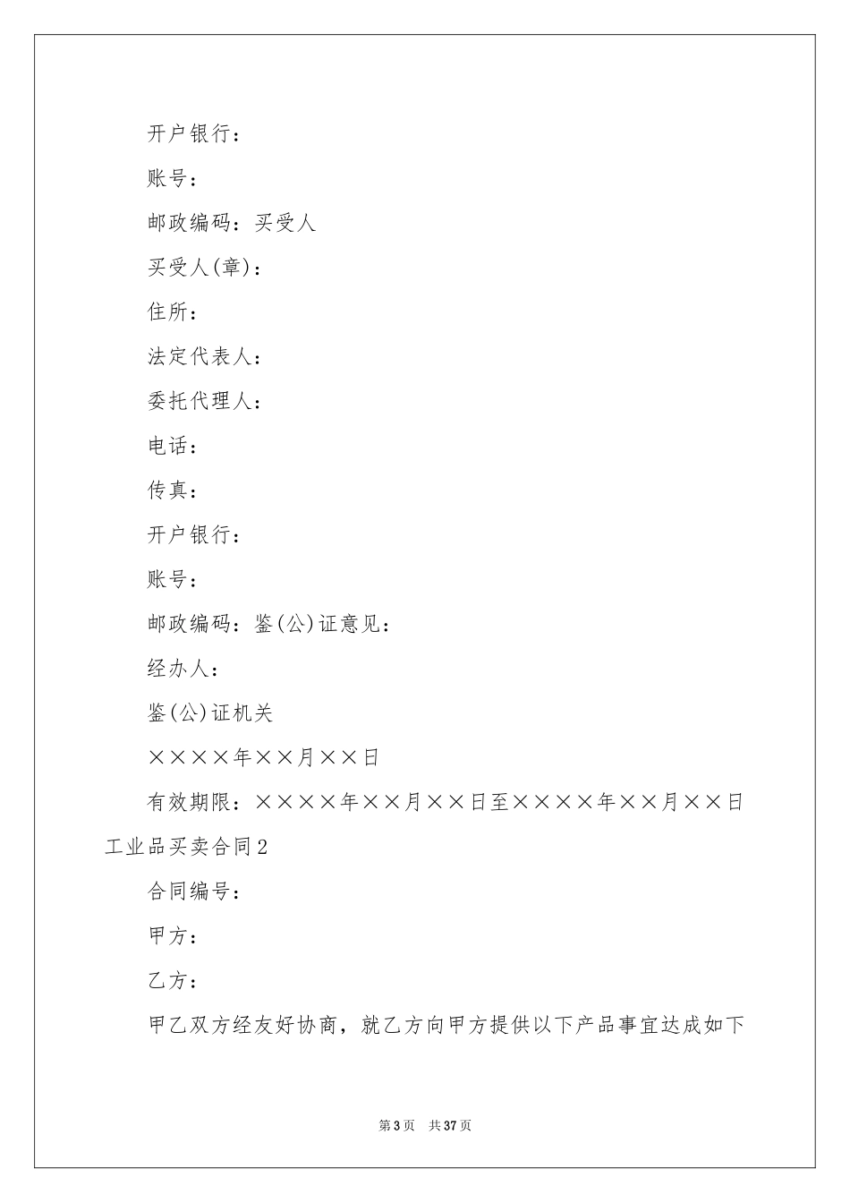 工业品买卖合同(精选15篇)_第3页