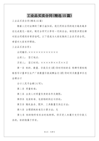 工业品买卖合同(精选15篇)