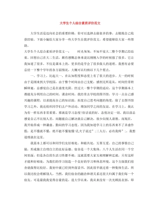 大学生个人综合素质评价范文