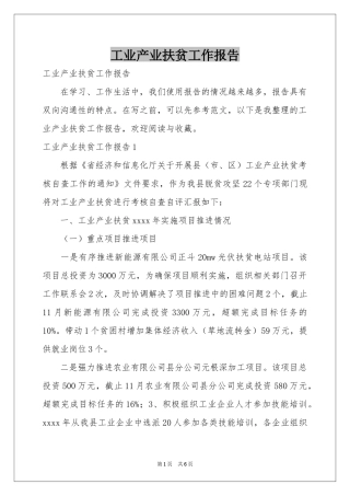 工业产业扶贫工作报告
