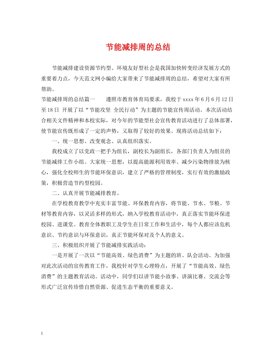 节能减排周的总结_第1页