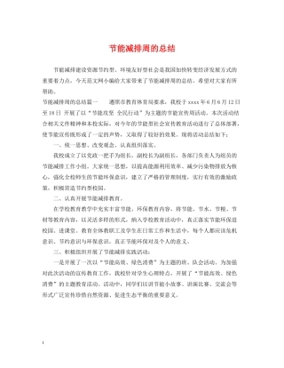 节能减排周的总结