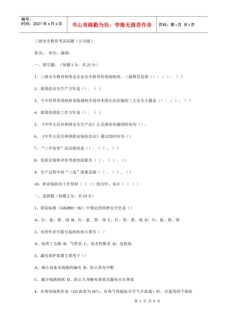 三级安全教育考试试题(全)_第1页