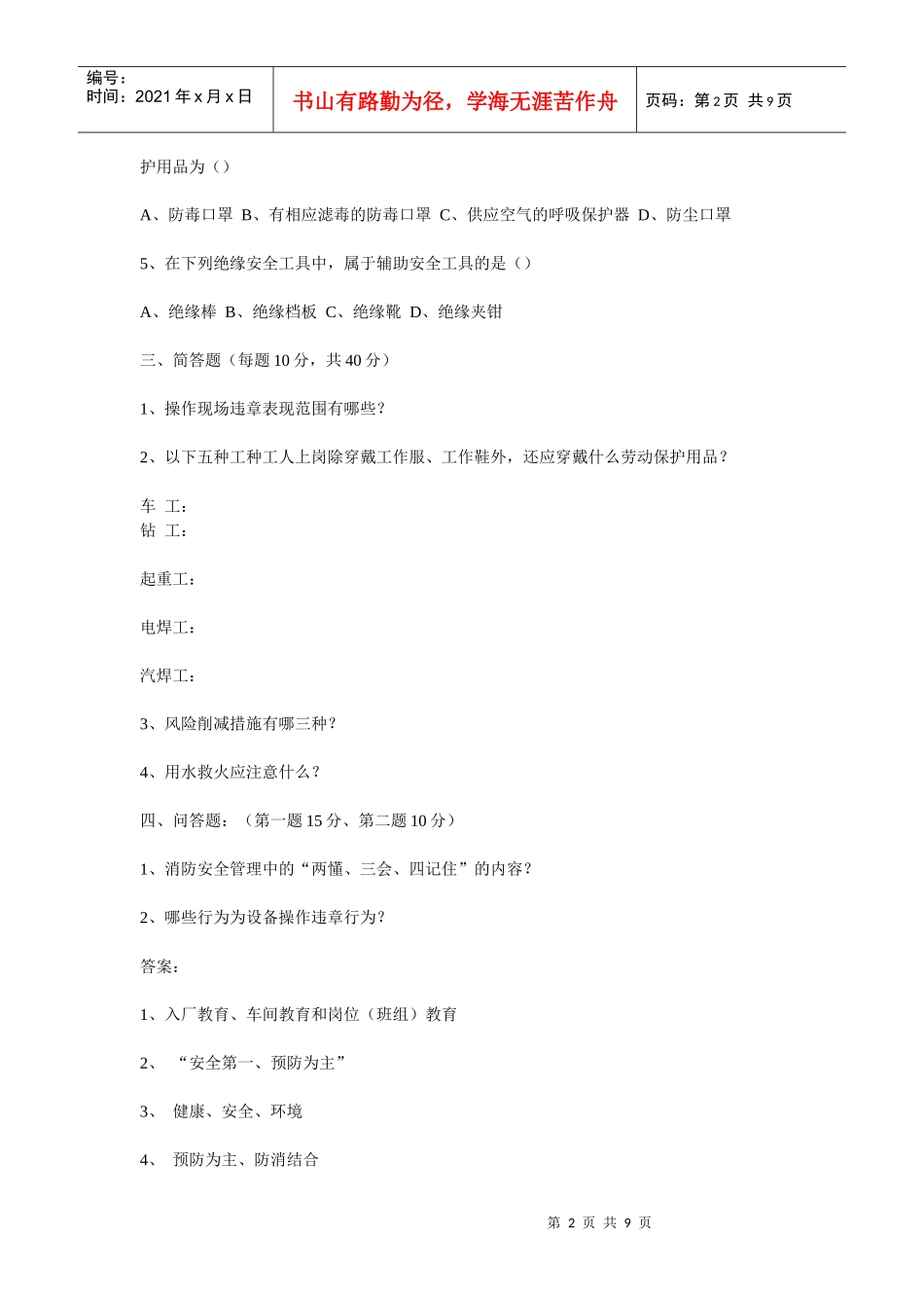 三级安全教育考试试题(全)_第2页