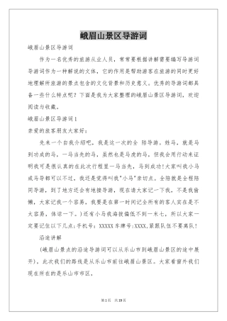 峨眉山景区导游词