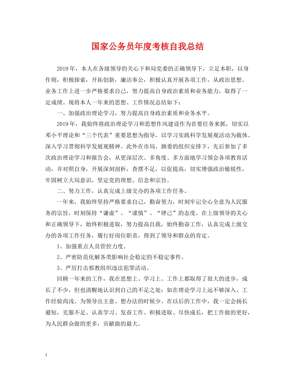 国家公务员年度考核自我总结_第1页