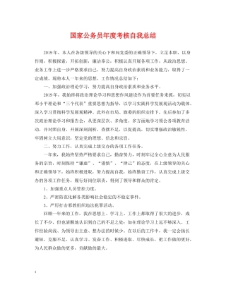 国家公务员年度考核自我总结