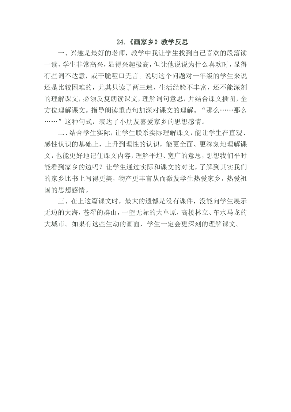 《画家乡》教学反思_第1页