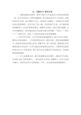 《画家乡》教学反思
